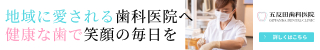 五反田歯科医院バナー2