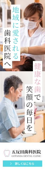 五反田歯科医院バナー3