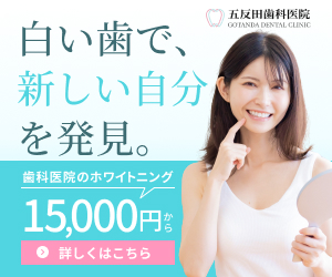 五反田歯科医院バナー5