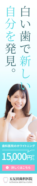 五反田歯科医院バナー7