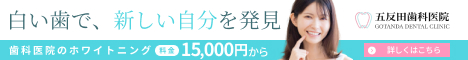 五反田歯科医院バナー8
