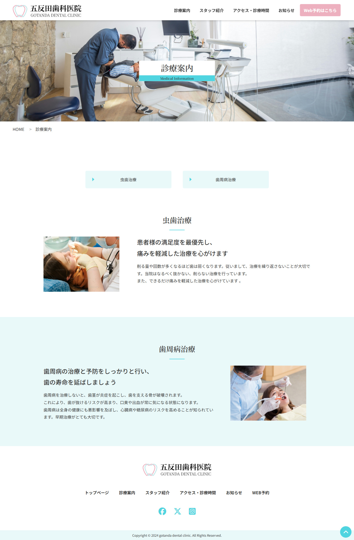 五反田歯科医院PCサイトの診療案内ページのスクリーンショット
