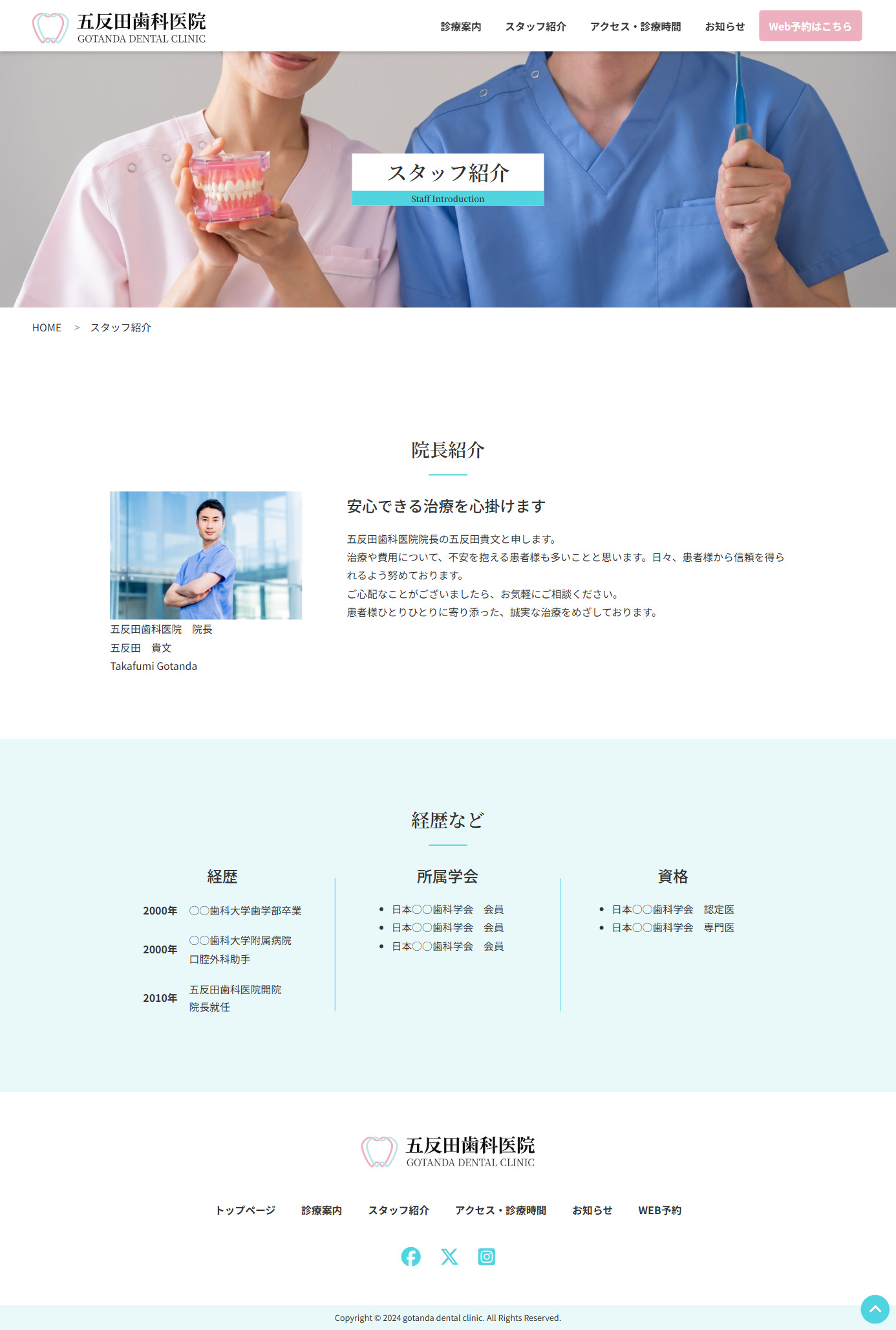 五反田歯科医院PCサイトのスタッフ紹介ページのスクリーンショット