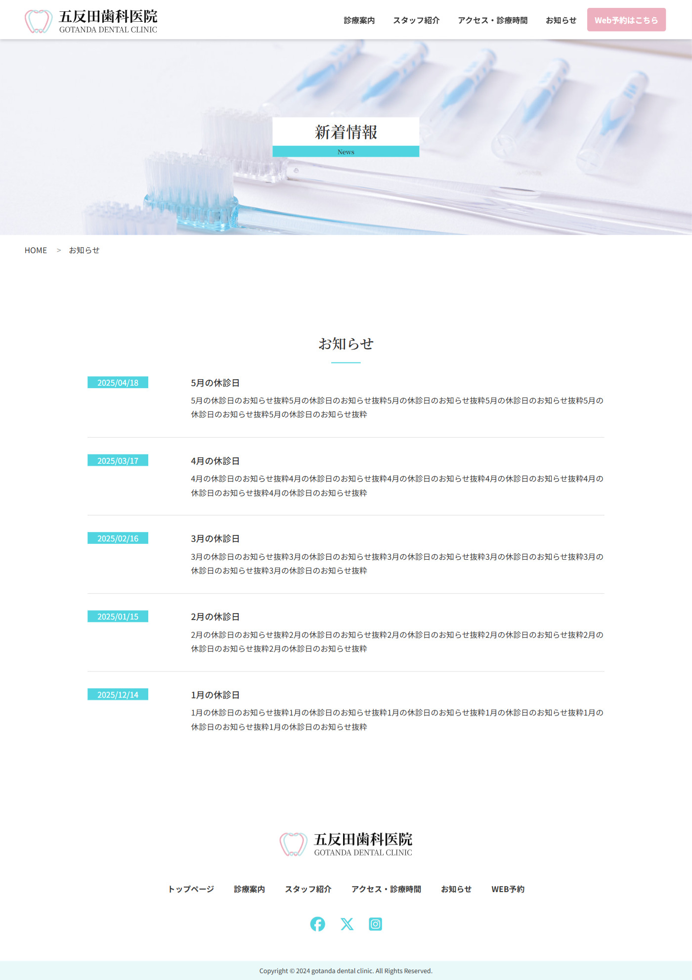 五反田歯科医院PCサイトのお知らせページのスクリーンショット