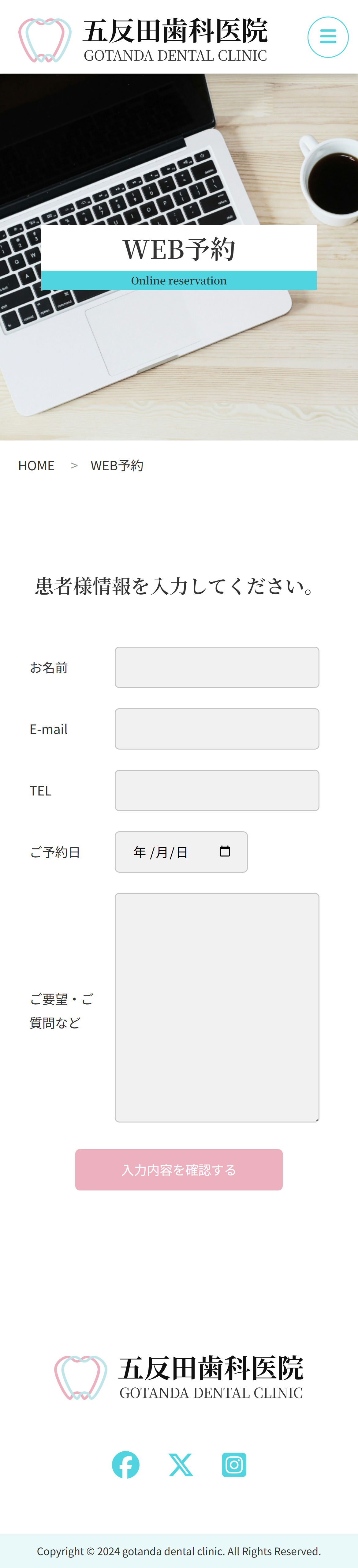 五反田歯科医院モバイルサイトのWEB予約ページのスクリーンショット